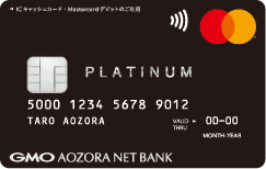 GMOあおぞらネット銀行（Mastercard プラチナデビットカード）