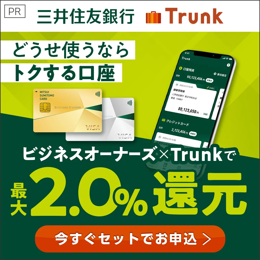 三井住友銀行 Trunk