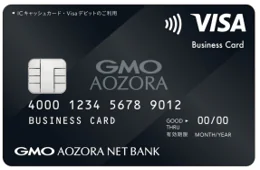 GMOあおぞらネット銀行ビジネスデビットカード
